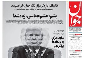 صفحه نخست روزنامه‌های پنجشنبه ۱۷ اردیبهشت ۱۴۰۵