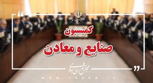 حضور همتی و مدنی زاده در نشست کمیسیون صنایع و معادن مجلس