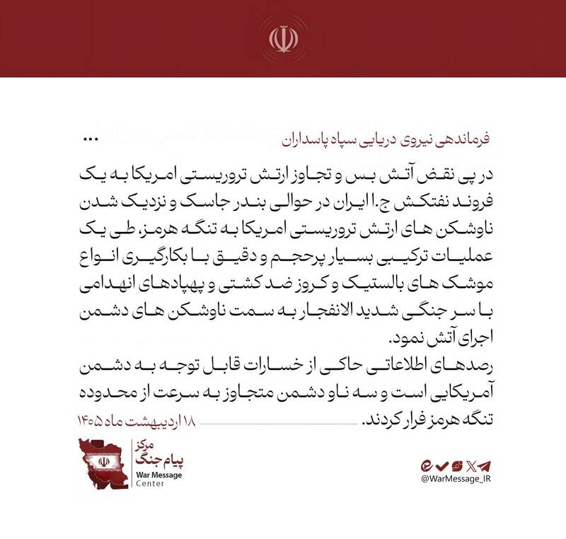 جنگ آمریکا و رژیم صهیونیستی علیه ایران , نیروی دریایی | ندسا | نیروی دریایی سپاه , 