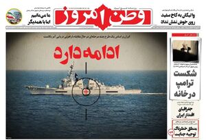 صفحه نخست روزنامه‌های شنبه ۱۹ اردیبهشت ۱۴۰۵