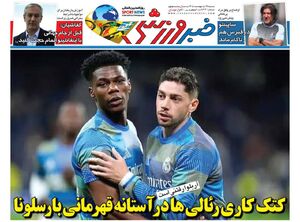 عکس/ تیتر روزنامه‌های ورزشی شنبه ۱۹ اردیبهشت ۱۴۰۵