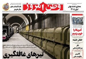 صفحه نخست روزنامه‌های یکشنبه ۲۰ اردیبهشت ۱۴۰۵