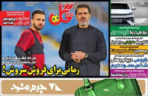 عکس/ تیتر روزنامه‌های ورزشی یکشنبه ۲۰ اردیبهشت ۱۴۰۵