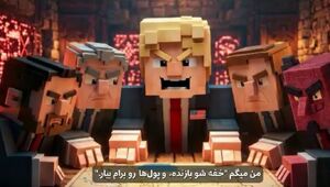 انیمشین لگویی "ترامپ و آرزوهای خیالیش"