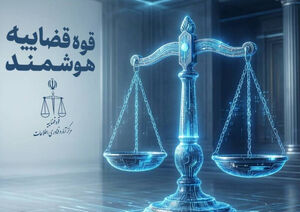قضات قوه قضاییه دارای دستیار هوشمند شدند