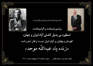 به همت کمیته ملی المپیک و فدراسیون کشتی؛ مراسم بزرگداشت عبدالله موحد برگزار می‌شود
