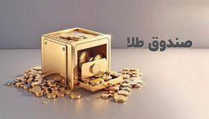 بازدهی مثبت صندوق‌های طلا بعد از یک روز ناکامی