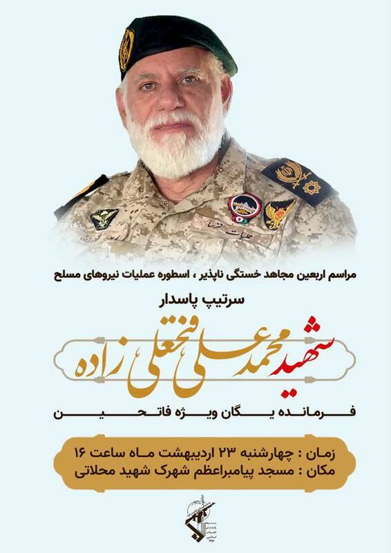مراسم اربعین فرمانده یگان ویژه فاتحین؛ چهارشنبه