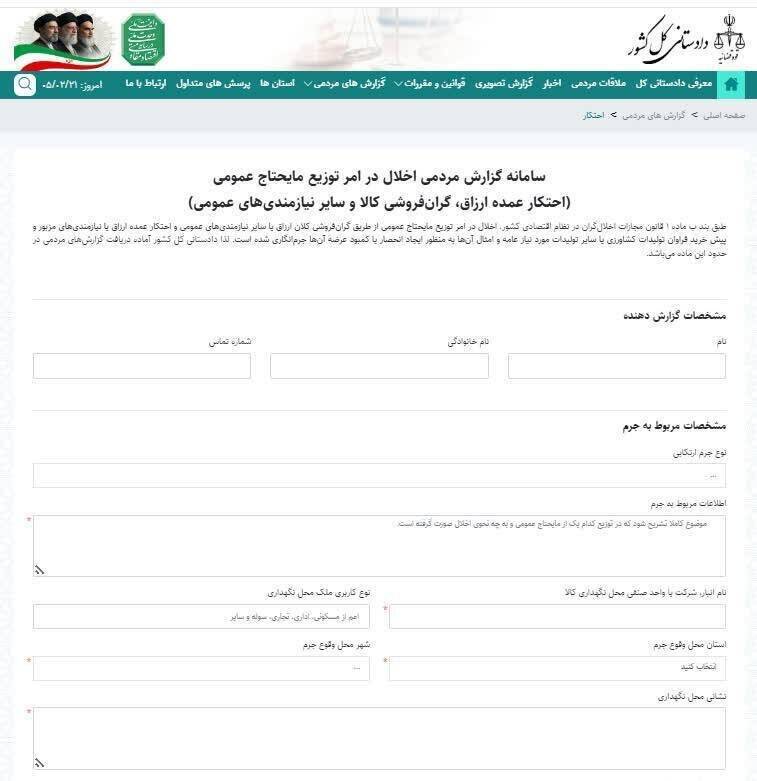 سامانه دریافت گزارش مردمی راه‌اندازی شد+ عکس و جزئیات | گران‌فروشی و احتکار را اینجا گزارش کنید