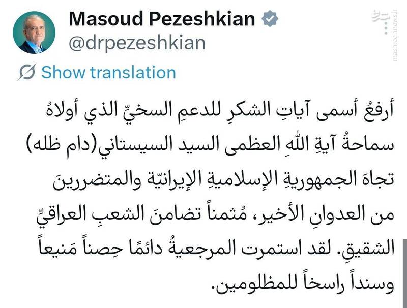 قدردانی پزشکیان از حمایت‌های آیت‌الله‌ سیستانی و همراهی ملت عراق با مردم ایران