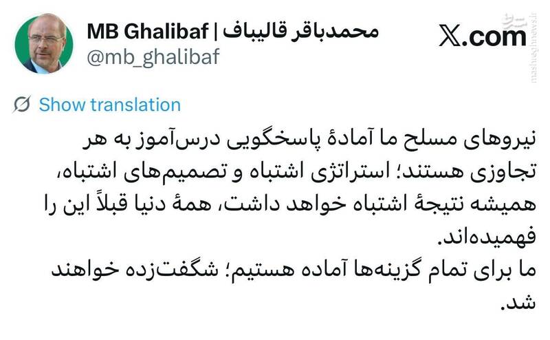 قالیباف: برای تمام گزینه‌ها آماده‌ایم، شگفت‌زده خواهند شد