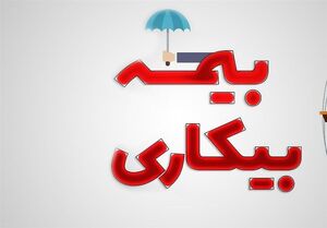ثبت نام ۲۰۵ هزار نفر برای بیمه بیکاری از ابتدای جنگ