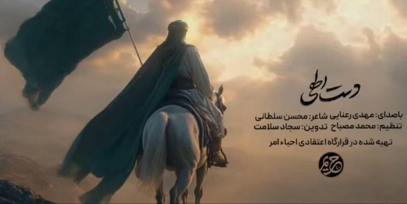 نماهنگ/ "دست الهی" با نوای مهدی رعنایی