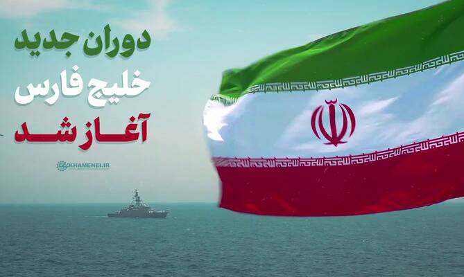 فیلم/ دوران جدید خلیج فارس آغاز شد...