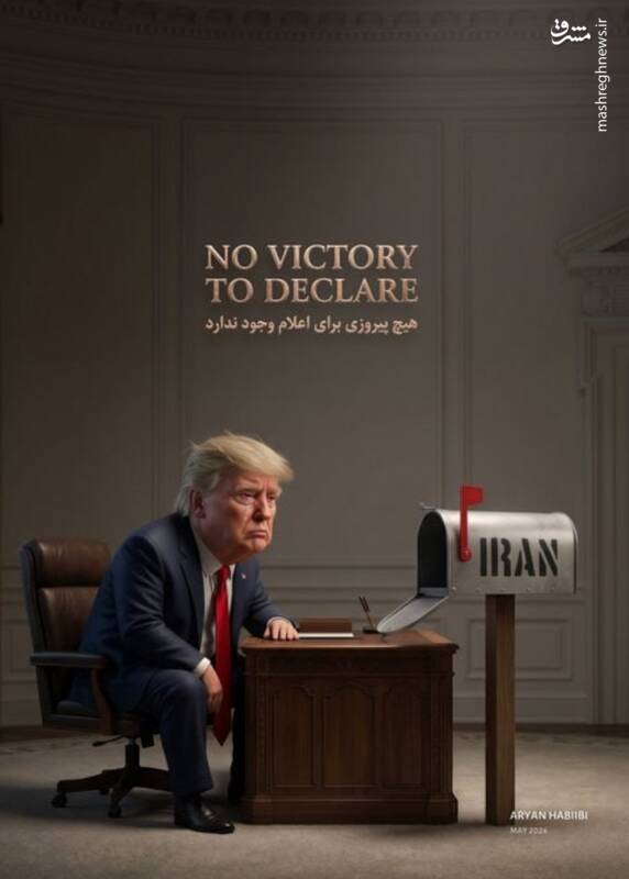 طرح/ وضعیت ترامپ در جنگ علیه مردم ایران!