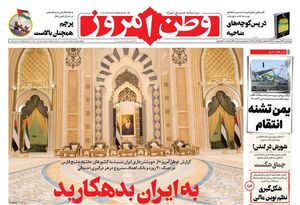 صفحه نخست روزنامه‌های چهارشنبه ۲۳ اردیبهشت ۱۴۰۵