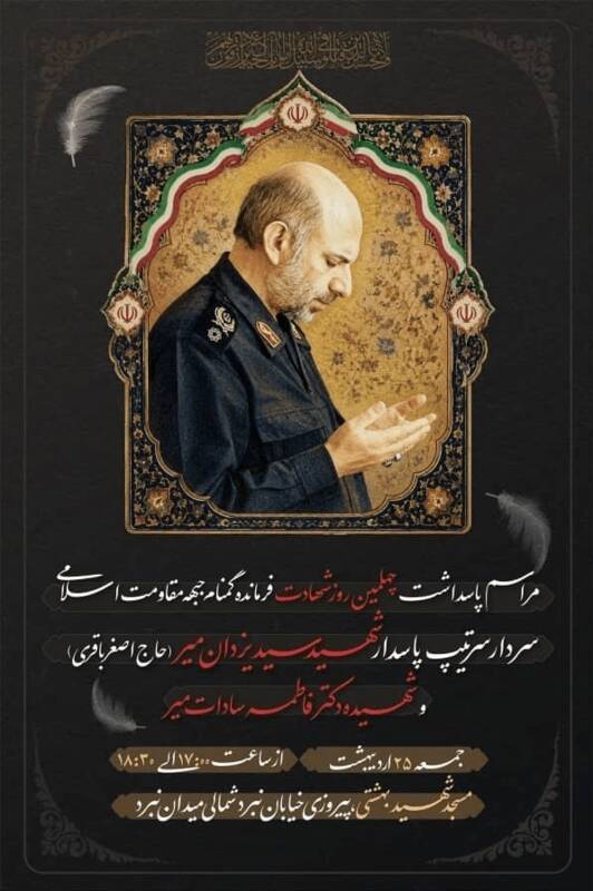 گرامیداشت اربعین شهادت سردار «سید یزدان میر» برگزار می‌شود