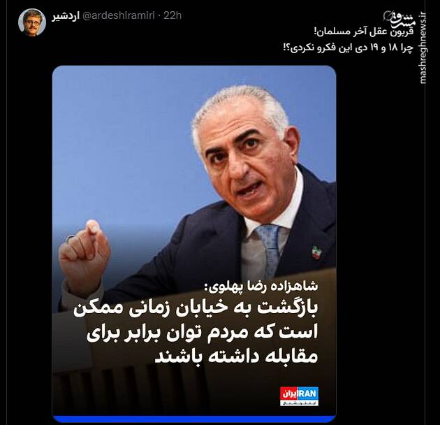 ضدانقلاب علیه رضا پهلوی: چرا ۱۸ دی فراخوان دادی؟