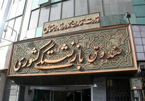آغاز ثبت‌نام وام 75میلیون تومانی بازنشستگان کشوری از امروز