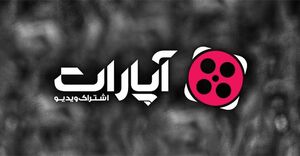 بزرگ‌ترین پرونده کپی‌رایت ایران علیه آپارات