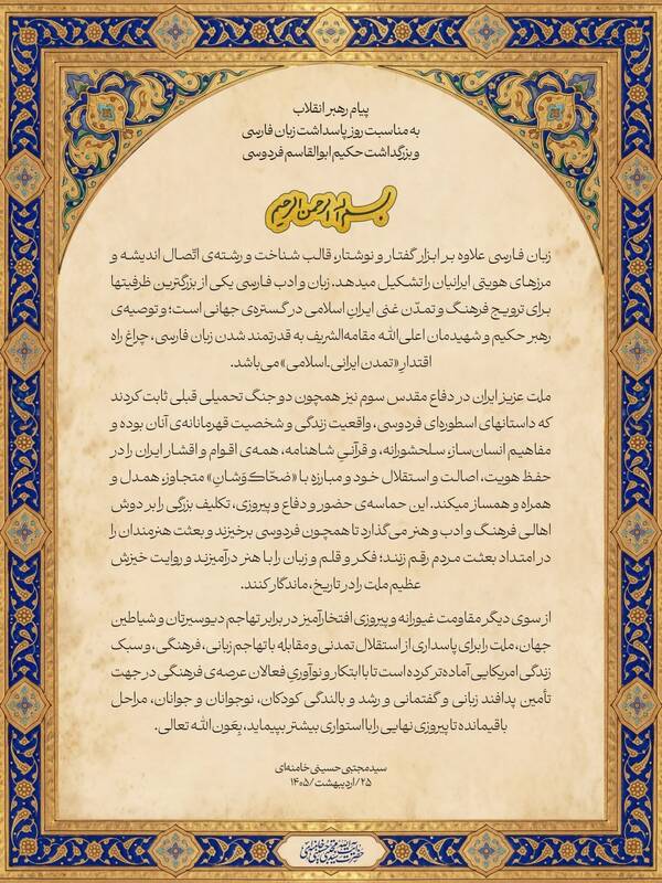 پیام رهبر انقلاب به مناسبت روز پاسداشت زبان فارسی و بزرگداشت فردوسی