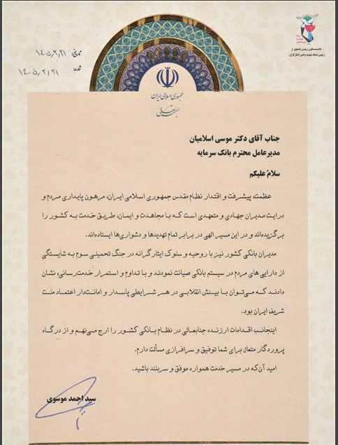 تقدیر معاون رئیس جمهور و رئیس بنیاد شهید و امور ایثارگران از سرپرست مدیریت عامل  بانک سرمایه