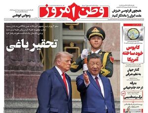 صفحه نخست روزنامه‌های شنبه ۲۶ اردیبهشت ۱۴۰۵