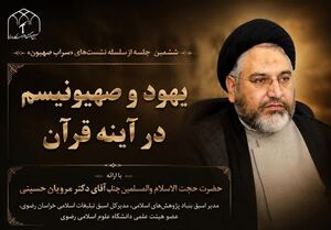 یهود و صهیونیزم در قرآن بررسی شد