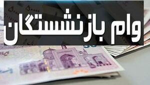فیلم/ آغاز ثبت‌نام وام ضروری ۷۵ میلیون تومانی بازنشستگان کشوری