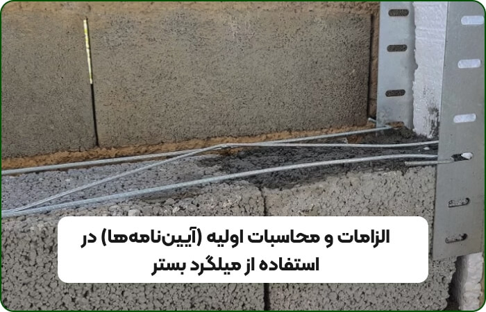 نحوه اجرای میلگرد بستر در اسکلت بتنی