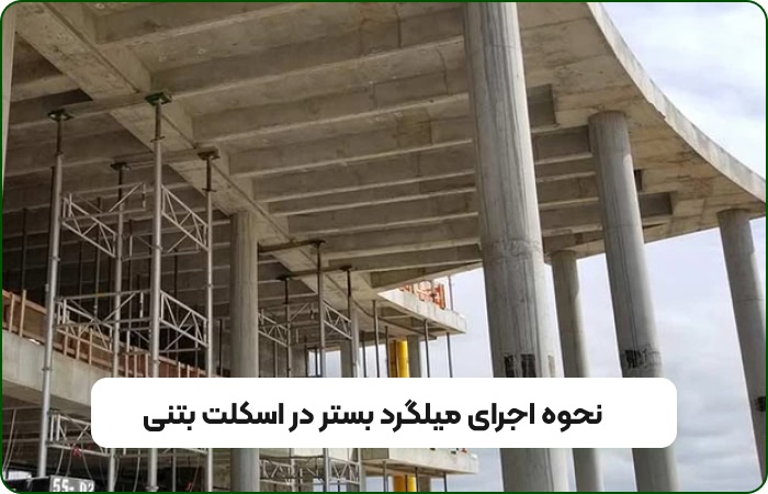 نحوه اجرای میلگرد بستر در اسکلت بتنی