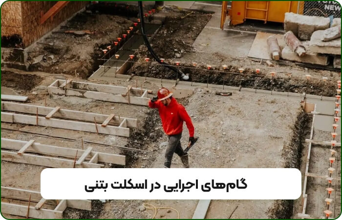 نحوه اجرای میلگرد بستر در اسکلت بتنی
