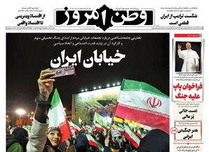 صفحه نخست روزنامه‌های یکشنبه ۲۷ اردیبهشت ۱۴۰۵