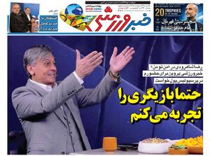عکس/ تیتر روزنامه‌های ورزشی یکشنبه ۲۷ اردیبهشت ۱۴۰۵