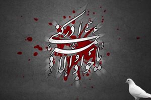 حاجات دنیایی را از امام جواد(ع) بخواهیم