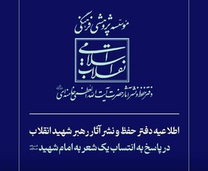 اطلاعیه دفتر حفظ و نشر آثار رهبر شهید انقلاب در پاسخ به انتساب یک شعر به امام شهید