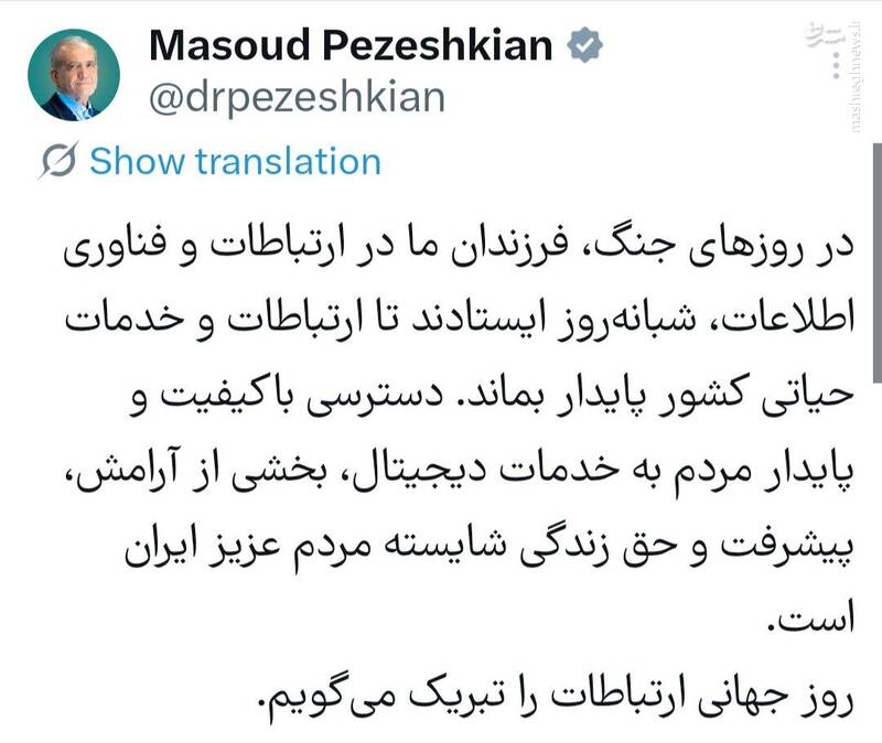 پزشکیان: روز جهانی ارتباطات را تبریک می‌گویم