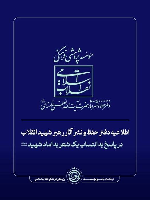 اطلاعیه دفتر حفظ و نشر آثار رهبر شهید انقلاب در پاسخ به انتساب یک شعر به امام شهید