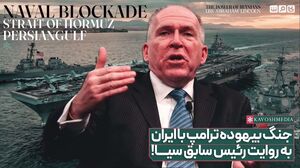 فیلم/ جنگ بیهوده ترامپ با ایران به روایت رئیس سابق سیا