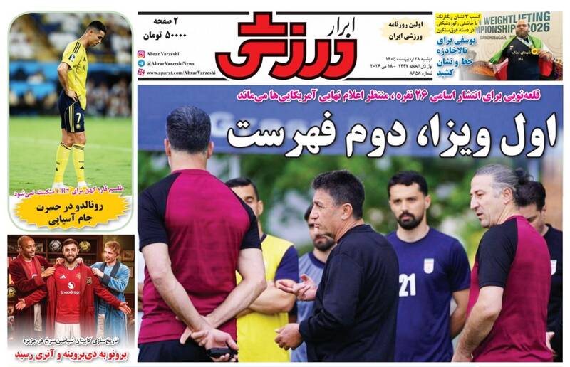 عکس/ روزنامه‌های ورزشی امروز دوشنبه ۲۸ اردیبهشت ۱۴۰۵