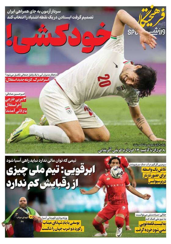 عکس/ روزنامه‌های ورزشی امروز دوشنبه ۲۸ اردیبهشت ۱۴۰۵