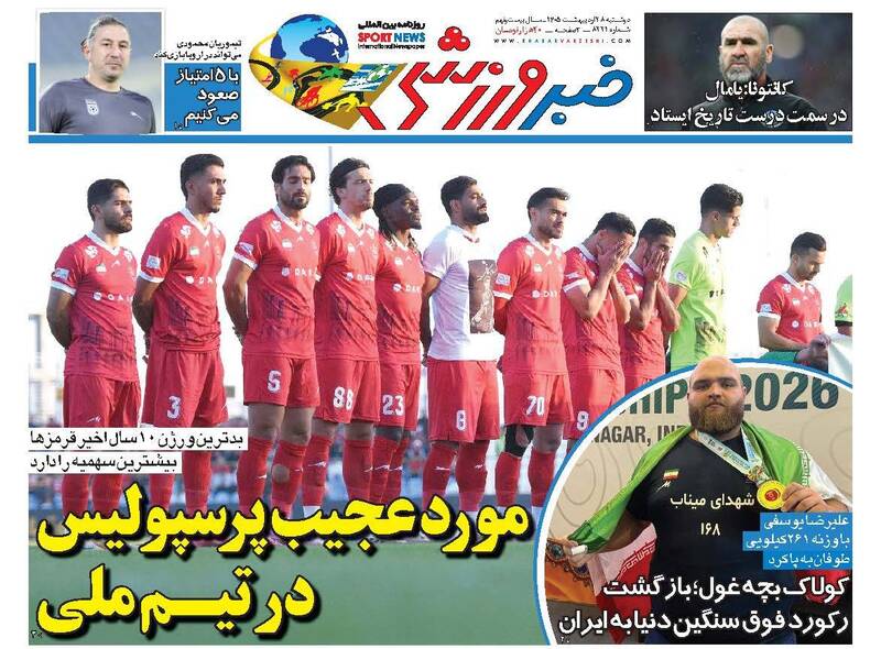 عکس/ روزنامه‌های ورزشی امروز دوشنبه ۲۸ اردیبهشت ۱۴۰۵
