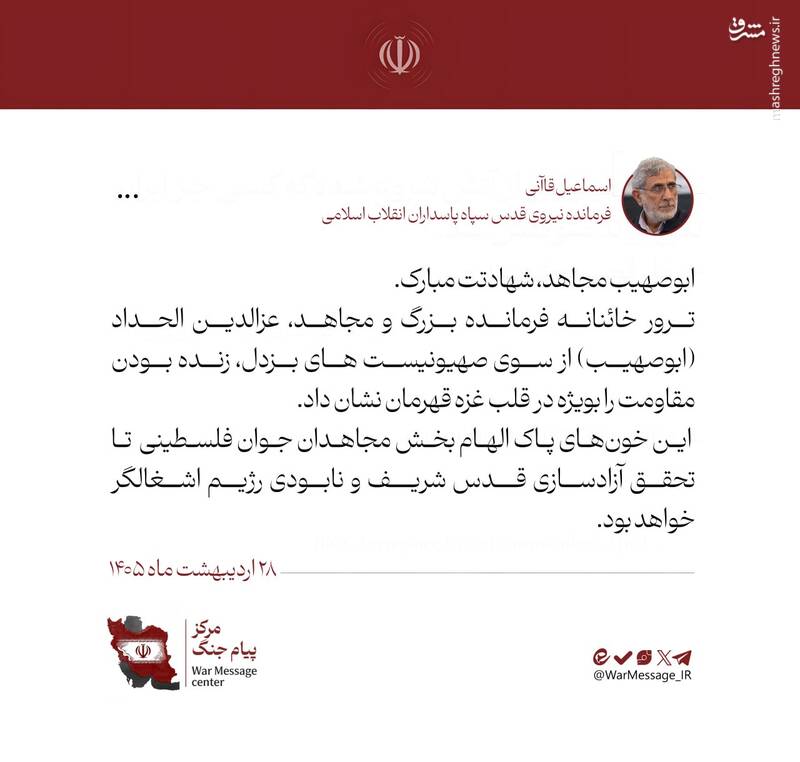 پیام سردار قاآنی در پی شهادت عزالدین الحداد