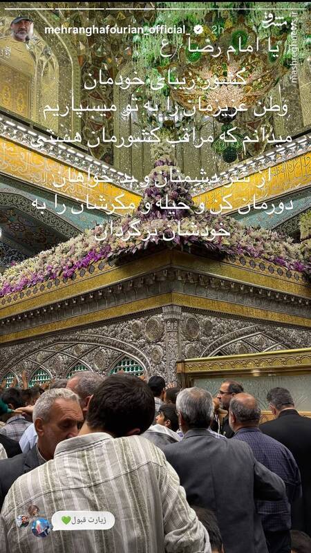 درخواست مهران غفوریان از امام رضا (ع)