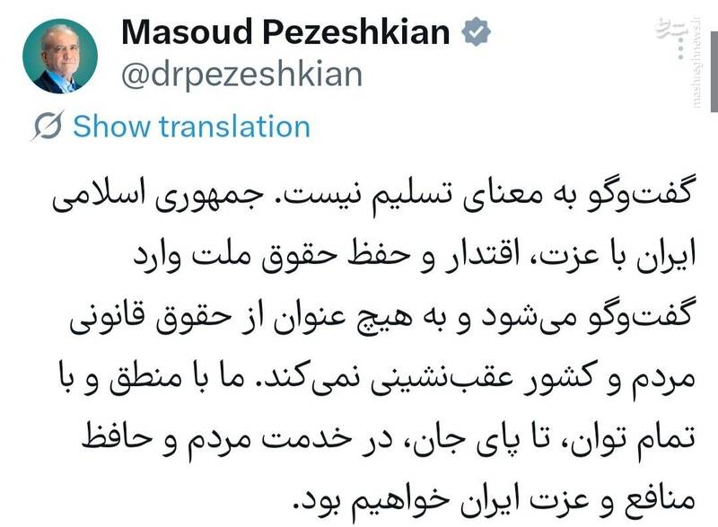 پزشکیان: گفت‌وگو به معنای تسلیم نیست