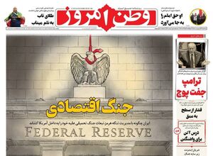 عکس/ صفحه نخست روزنامه‌های سه‌شنبه ۲۹ اردیبهشت ۱۴۰۵