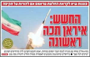 صفحه نخست روزنامه‌های عبری زبان/ نگرانی صهیونیست‌ها از اقدام پیش‌دستانه ایران