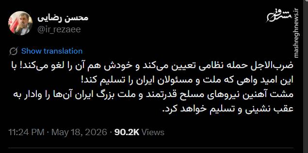 محسن رضایی: مشت آهنین ایران ترامپ را مجبور به تسلیم می‌کند
