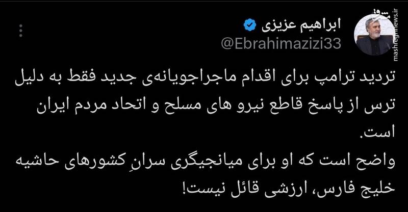 روایت رئیس کمیسیون امنیت ملی از دلیل عقب‌نشینی ترامپ