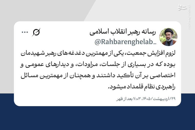 فرزندآوری و افزایش جمعیت؛ از مهمترین دغدغه‌های رهبر عظیم‌الشأن شهید انقلاب
